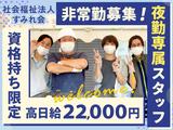 社会福祉法人すみれ会_夜勤のアルバイト写真