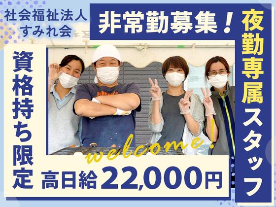 社会福祉法人すみれ会_夜勤03のアルバイト写真