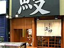 魚伊 天五店のアルバイト写真