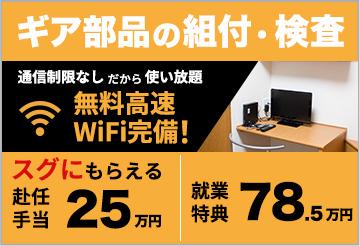 ★【手当25万円スピード支給！】就業特典最大78.5万円！★ギア...