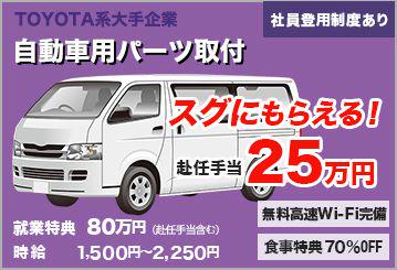 株式会社サミット東海(自動車用パーツの取付)の求人画像