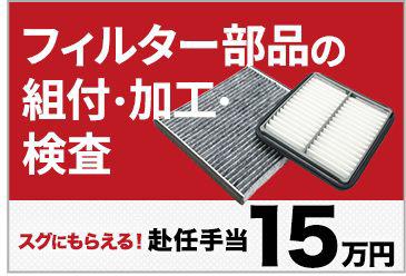 ★【手当15万円スピード支給！】★らくらく軽作業♪★フィルタ部品...