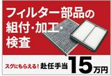 株式会社サミット東海(フィルタ部品の加工・検査・梱包)のアルバイト写真