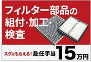 株式会社サミット東海(フィルタ部品の加工・検査・梱包)のアルバイト写真(メイン)