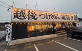 越後つけ麺維新　野田店のアルバイト写真