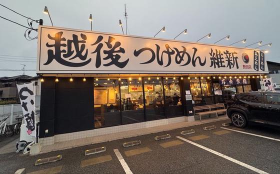 越後つけ麺維新　野田店のアルバイト写真