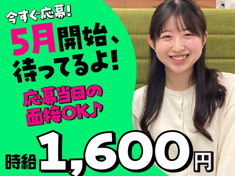 初月はなんと時給200円UP！
1600円→1800円でスタートできる