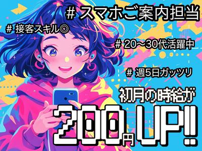 スマホ案内スタッフ(株式会社サンビレッジ関西支店)__大阪府大阪市(福)【1月仕事開始可能!】/EM01aのアルバイト