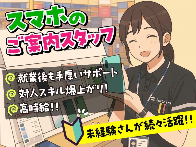 【週払い可】【日払い可】【スマホ案内担当スタッフ】街中にあるスマ...