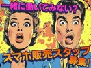 スマホ案内スタッフ_都筑区_2(株式会社サンビレッジ関東G)20～30代活躍中/AM01aのアルバイト写真