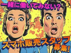 スマホ案内スタッフ_北区_2(株式会社サンビレッジ関東G)20～30代活躍中/AM01aのアルバイト