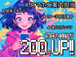 スマホ案内スタッフ_板橋区(株式会社サンビレッジ関東G)20～30代活躍中/AM01aのアルバイト写真