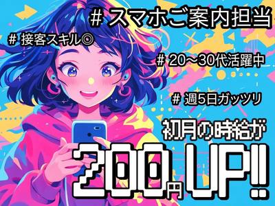 スマホ案内スタッフ_久喜市(株式会社サンビレッジ関東G)20～30代活躍中/AM01aのアルバイト
