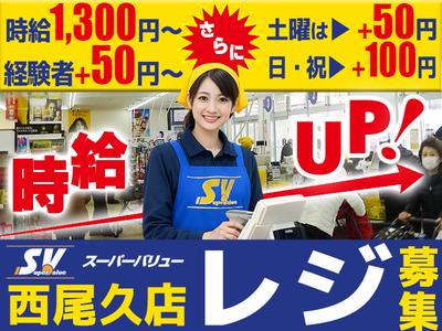 スーパーバリュー 西尾久店【2603-02】レジスタッフのアルバイト