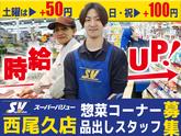 スーパーバリュー 西尾久店【2603-01】惣菜コーナースタッフ/品出しスタッフのアルバイト写真