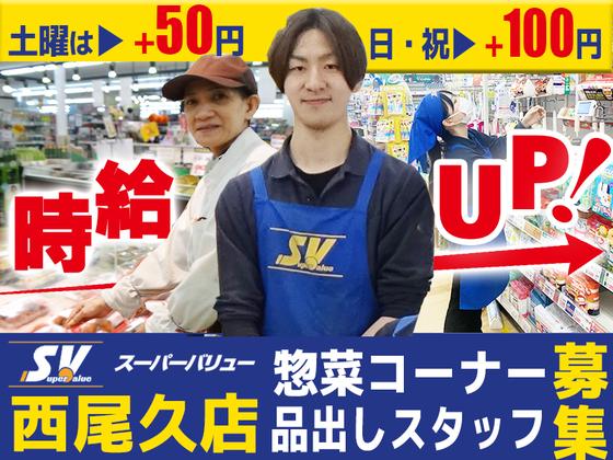 スーパーバリュー 西尾久店【2603-01】惣菜コーナースタッフ/品出しスタッフのアルバイト写真