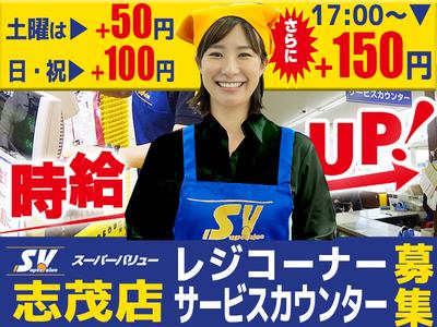スーパーバリュー 志茂店【2603】レジスタッフ/サービスカウンタースタッフのアルバイト