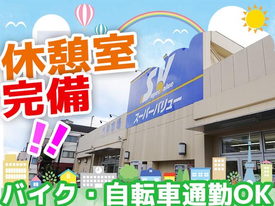 スーパーバリュー 志茂店【2603】レジスタッフ/サービスカウンタースタッフのアルバイト写真