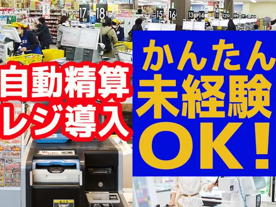 スーパーバリュー 志茂店【2603】レジスタッフ/サービスカウンタースタッフのアルバイト写真