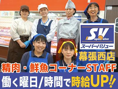 スーパーバリュー幕張西店01のアルバイト