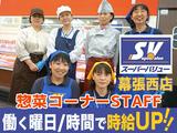 スーパーバリュー幕張西店02のアルバイト写真