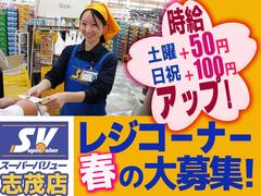 スーパーバリュー　志茂店（2）のアルバイト