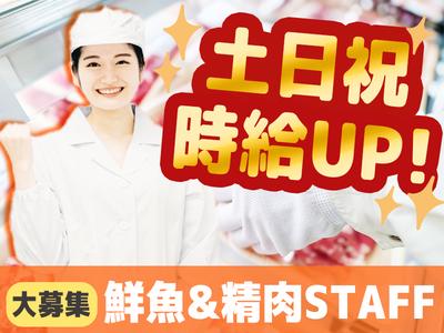スーパーバリュー　志茂店 202512【鮮魚＆精肉】のアルバイト