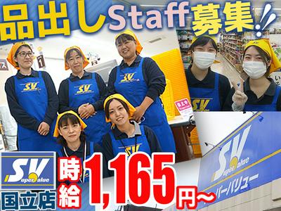 スーパーバリュー国立店《品出しSTAFF》202501のアルバイト