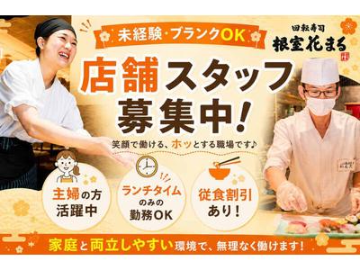 回転寿司 根室花まる 新宿店(036)のアルバイト