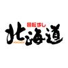 回転すし北海道　河北店のロゴ