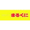 回転すし　まるくに河和田店のロゴ