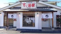 すし遊館宇品店のアルバイト写真