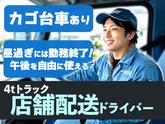 スワロー輸送 東京支店 配送ドライバー（4t)のアルバイト写真