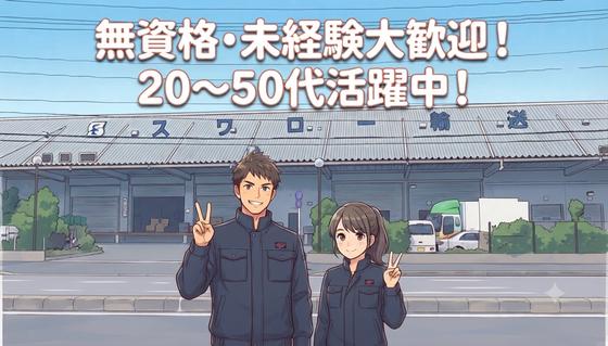 スワロー輸送 新習志野センターのアルバイト写真