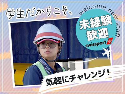 スイスポートジャパン株式会社_福岡空港_RAMP5のアルバイト
