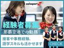 スイスポートジャパン株式会社_那覇空港_PAXのアルバイト写真
