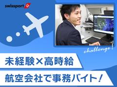 スイスポートジャパン株式会社_中部国際空港_CGOのアルバイト