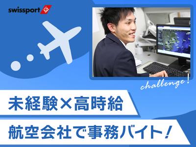 スイスポートジャパン株式会社_成田国際空港_CGO2のアルバイト写真