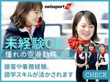 スイスポートジャパン株式会社_福岡空港_PAXのアルバイト写真
