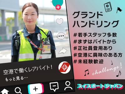 スイスポートジャパン株式会社_成田国際空港_RAMP2のアルバイト写真