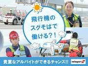 スイスポートジャパン株式会社_羽田空港_APランプ02のアルバイト写真(メイン)