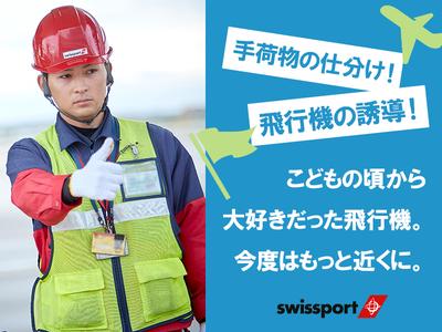 スイスポートジャパン株式会社_成田国際空港_RAMPのアルバイト写真
