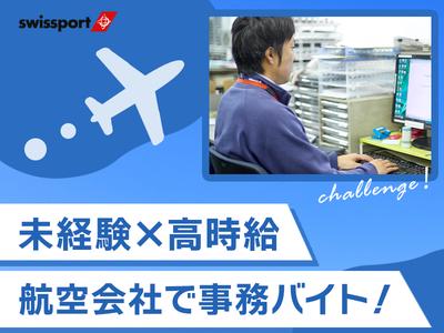 スイスポートジャパン株式会社_関西国際空港_APCGO事務のアルバイト写真