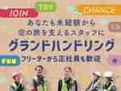 スイスポートジャパン株式会社_成田国際空港_RAMP3のアルバイト写真