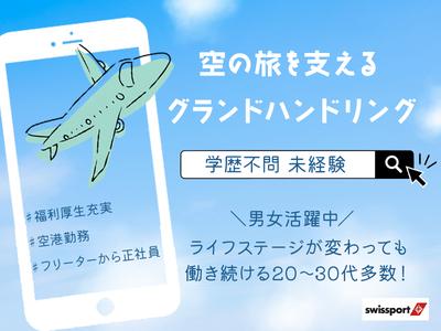 スイスポートジャパン株式会社_那覇空港_RAMP2のアルバイト写真