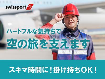 スイスポートジャパン株式会社_成田国際空港_RAMPのアルバイト