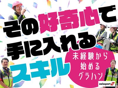 スイスポートジャパン株式会社_那覇空港_RAMP4のアルバイト写真