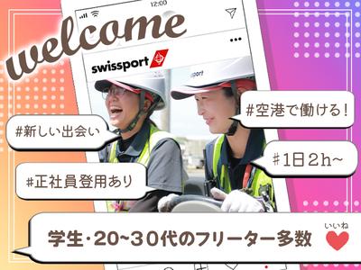 スイスポートジャパン株式会社_成田国際空港_RAMPのアルバイト写真