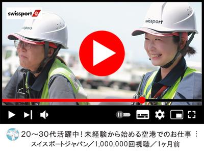 スイスポートジャパン株式会社_成田国際空港_RAMP2のアルバイト写真