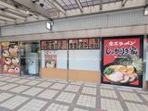 家系ラーメンしゃかりき家 アステ川西店のアルバイト写真